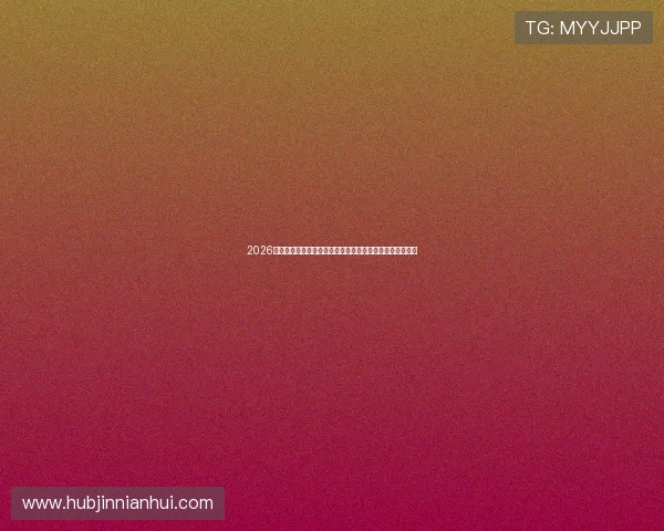 2026年体育赛事热点：世界杯赛场上的明星球员与精彩表现回顾