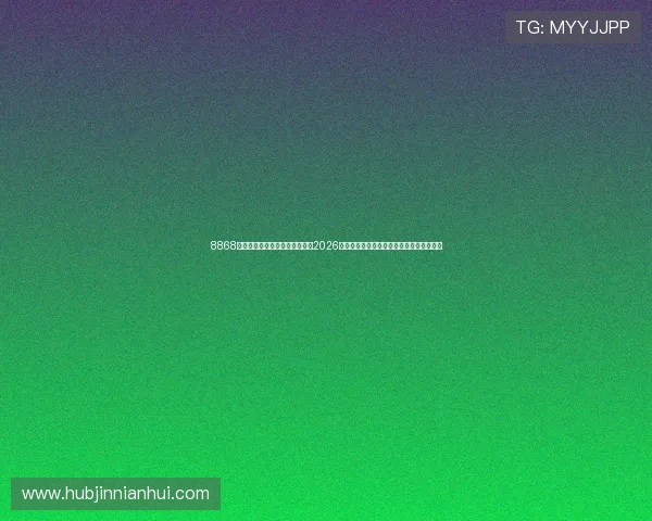8868体育手机登录平台带你深入了解2026世界杯各队战绩、明星球员和赛场精彩表现