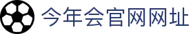 今年会官网网址 - (中国)白银今年会官网网址控股有限责任公司欢迎您